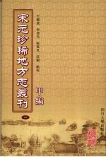 宋元珍稀地方志丛刊  甲编  1