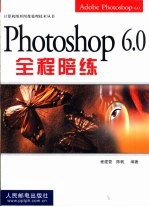 Photoshop 6.0全程陪练