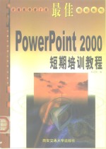 最佳PowerPoint 2000短期培训教程