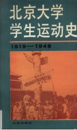 北京大学学生运动史  1919-1949