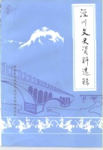 泾川文史资料选辑