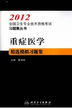 2012全国卫生专业技术资格考试习题集丛书  重症医学精选模拟习题集