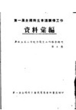 第一届全国卫生会议筹备工作资料汇编  华北五省二市地方卫生工作报告特刊  第7集