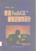 微机FoxBASE+原理及程序设计