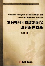 农民福利可持续发展与政府治理创新