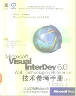 Microsoft Visual InterDev 6.0 Web Technologies Reference技术参考手册  上