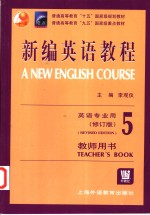 新编英语教程  5  教师用书