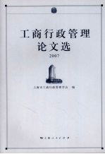 工商行政管理论文选  2007