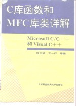 Microsoft C/C++和Visual C++ C库函数和MFC库类详解