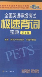 全国英语等级考试极速背词宝典  第1级