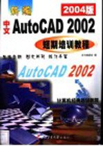 新编中文AutoCAD 2002短期培训教程 2003版