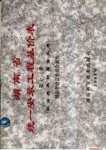 湖南省统一安装工程基价表  第13册  刷油绝热防腐蚀工程