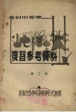 高初中化学  复习参考资料  第2册