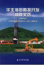 华北油田勘探开发科技文选  2005年