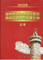 2007年度党的先进性建设与思想政治工作优秀成果汇编  上