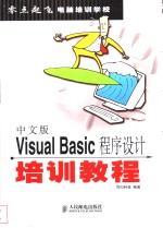 中文版Visual Basic程序设计培训教程