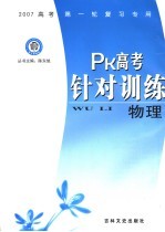 PK高考针对训练  物理