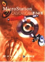 MicroStation CAD/CAE/CAM整合应用