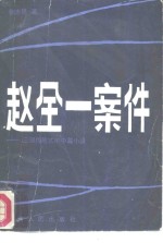 赵全一案件  三部惊险式的中篇小说