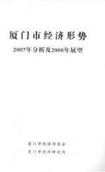 厦门市经济形势2007年分析及2008年展望