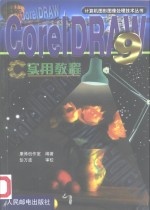 CorelDRAW 9实用教程