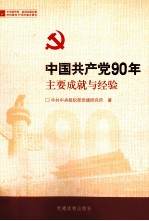 中国共产党90年主要成就与经验