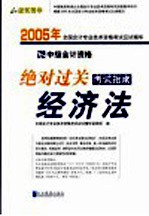 2005年全国会计专业技术资格考试应试精华  绝对过关考试指南  经济法