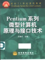 Pentium系列微型计算机原理与接口技术