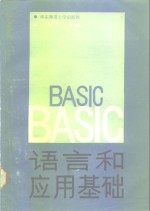 BASIC语言和应用基础