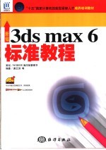 新编3ds max 6标准教程