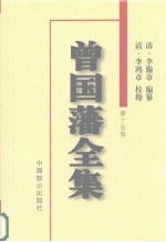 曾国藩全集  第15卷  书札  原鸣堂论文  文集