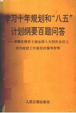 学习十年规划和“八五”计划纲要百题问答  李鹏总理在七届全国人大四次会议上所作政府工作报告的辅导材料