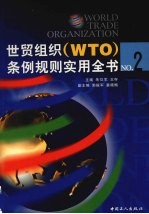 世贸组织（WTO）条例规则实用全书  中