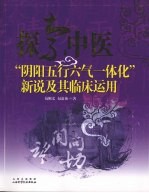 探索中医“阴阳五行六气一体化”新说及其临床运用