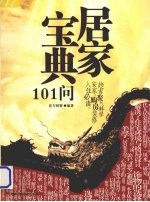 居家宝典101问