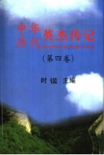 中华历代英杰传记  第4卷