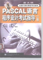 PASCAL语言程序设计考试指导 二级