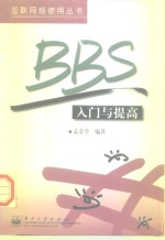 BBS入门与提高