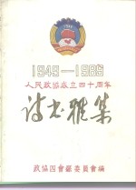 1949-1989人民政协成立四十周年  诗书雅集