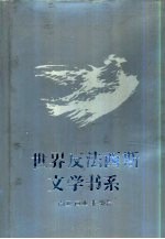 世界反法西斯文学书系  37  南亚  西亚  非洲卷