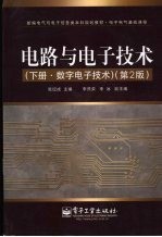 电路与电子技术  下  数字电子技术  第2版