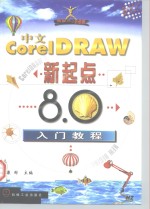 中文CorelDRAW新起点 8.0入门教程