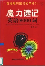 魔力速记  英语8000词