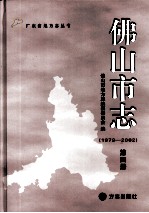 佛山市志  1979-2002  第4册