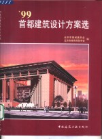 '99首都建筑设计方案选