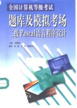 全国计算机等级考试题库及模拟考场 二级Pascal语言程序设计