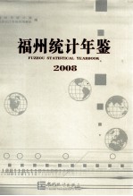 福州统计年鉴  2008