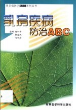 乳房疾病防治 ABC