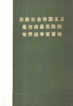 苏联社会帝国主义是当前最危险的  世界战争策源地