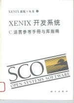 XENIX开发系统 C语言参考手册与库指南